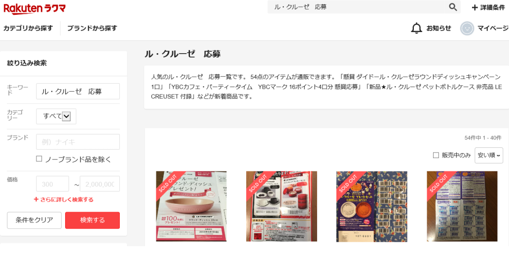 ルクルーゼ懸賞の探し方