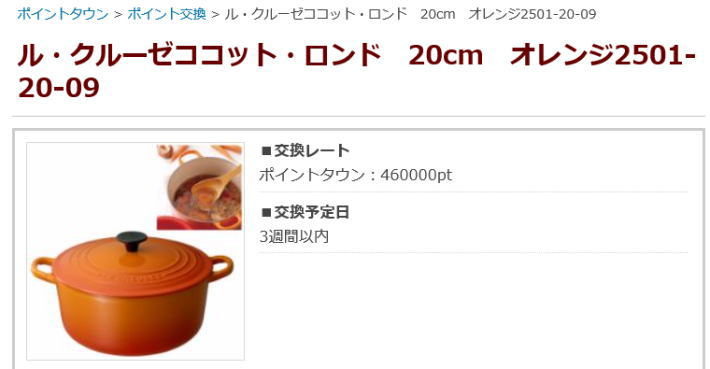 ル・クルーゼ無料ゲット