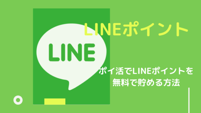 LINEポイントを無料で貯める方法