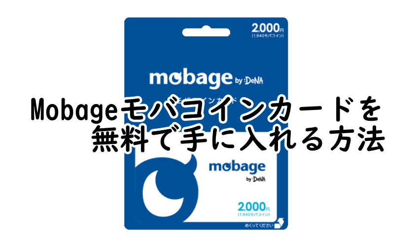 Mobageモバコインカードを無料で手に入れる方法
