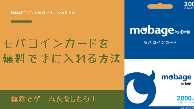 Mobageモバコインカードを無料で手に入れる方法