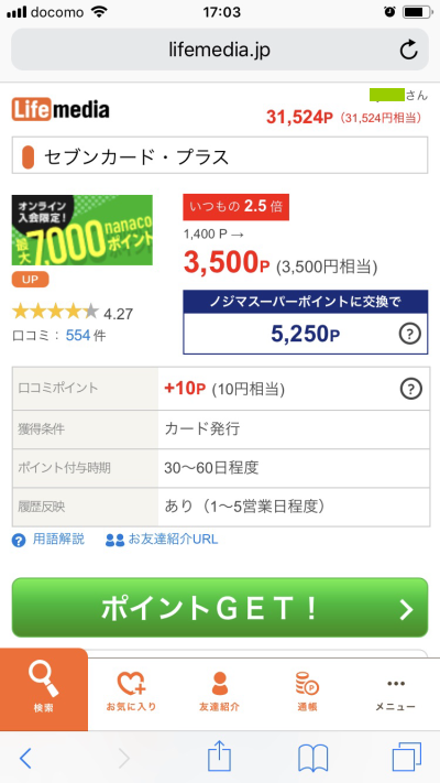 nanacoポイント(ナナコポイント)を無料で稼ぐ方法