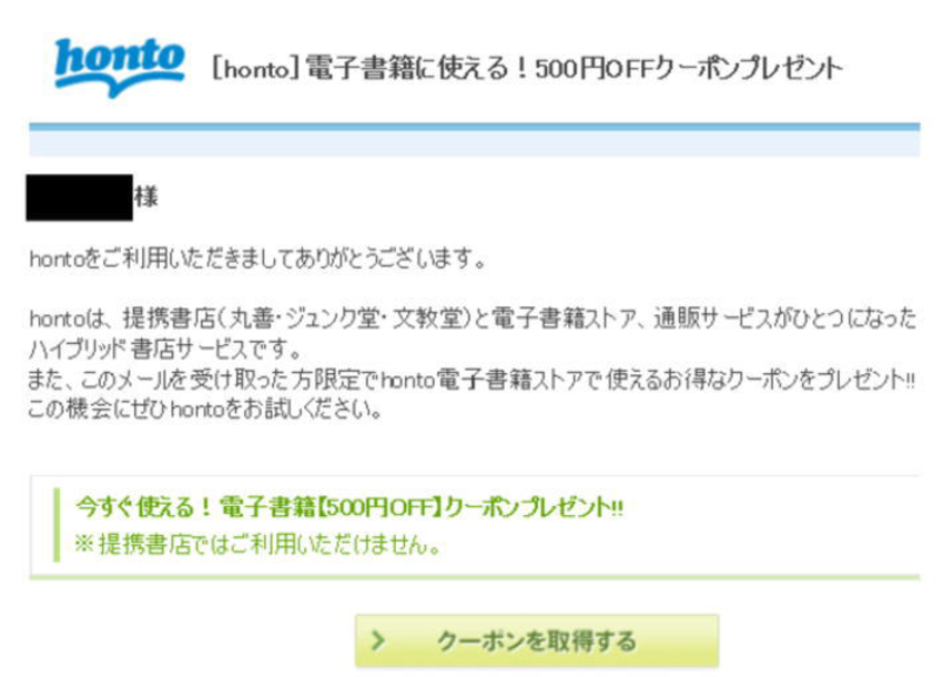 honto割引クーポン利用で支払額が0円だった
