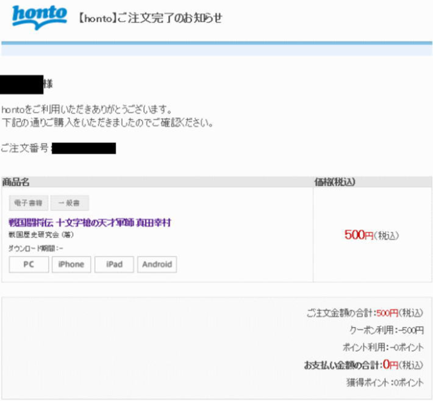 honto割引クーポン利用で支払額が0円だった