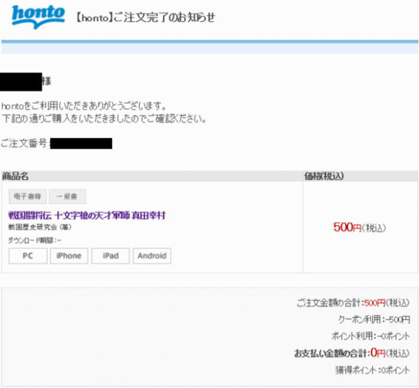 honto割引クーポン利用で支払額が0円だった 