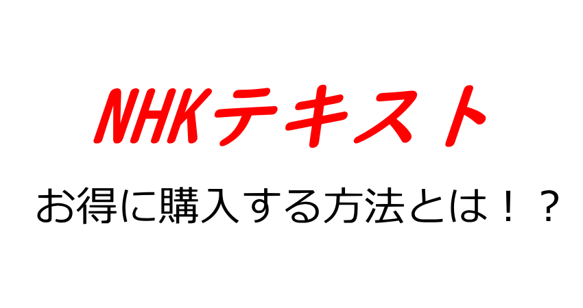 NHK語学講座・NHK語学テキストをお得に購入する方法