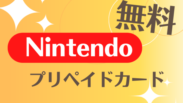 ニンテンドープリペイドカードを無料で手に入れる方法