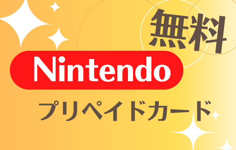 ニンテンドープリペイドカードを無料で手に入れる方法