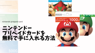 ニンテンドープリペイドカードを無料で手に入れる方法