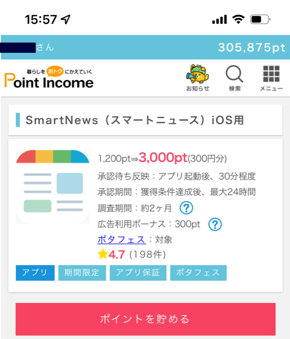 ポイントの貯め方