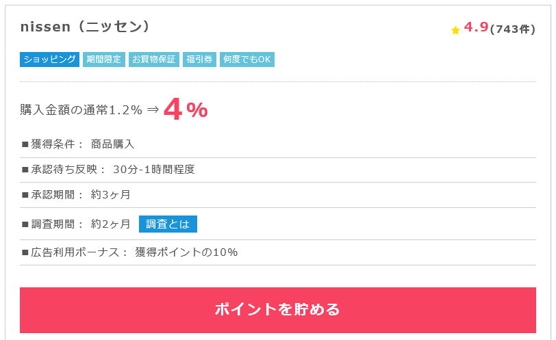 ニッセンポイントを無料で貯める方法