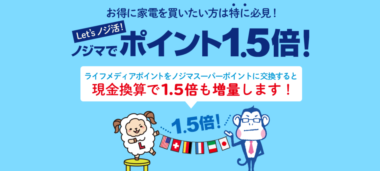 ノジマスーパーポイントを無料でを手入れる方法