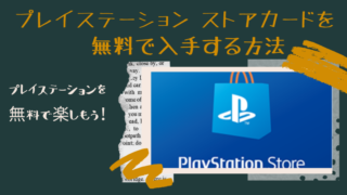 プレイステーションストアカード(PNSカード)の無料入手方法