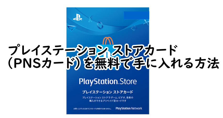プレイステーション ストアカード(PNSカード)を無料で手に入れる方法