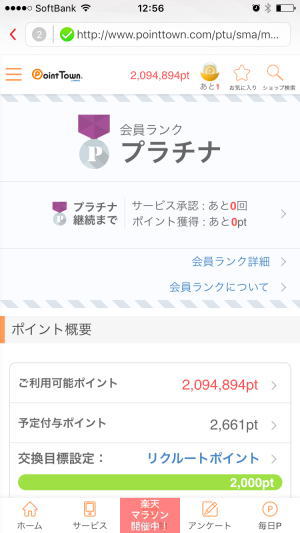 Pontaポイント無料