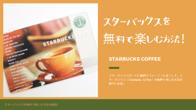 スターバックスを無料で楽しむ方法！