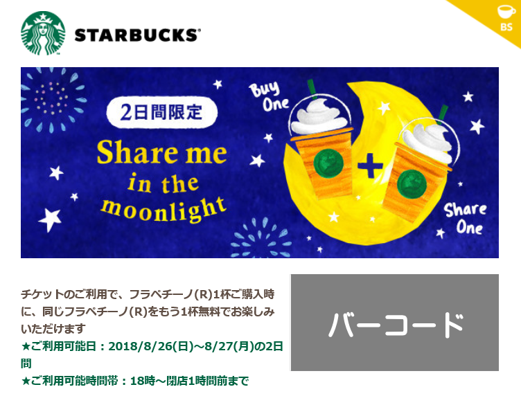 スターバックス1杯無料チケット
