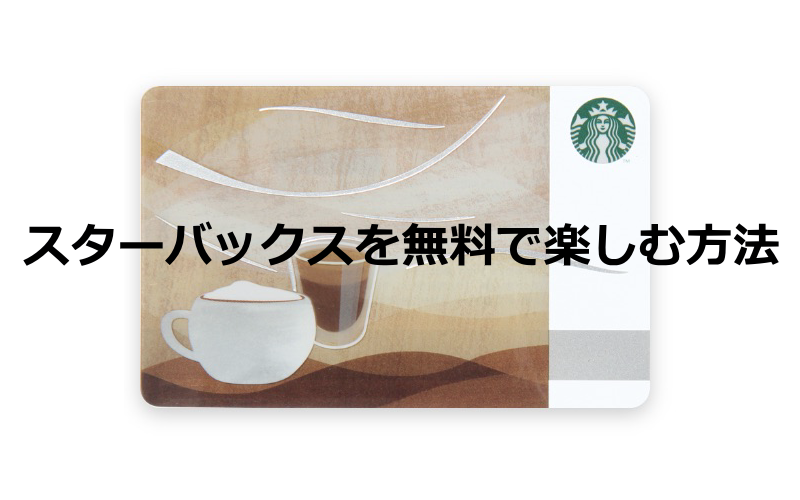 スターバックスを無料で楽しむ方法!
