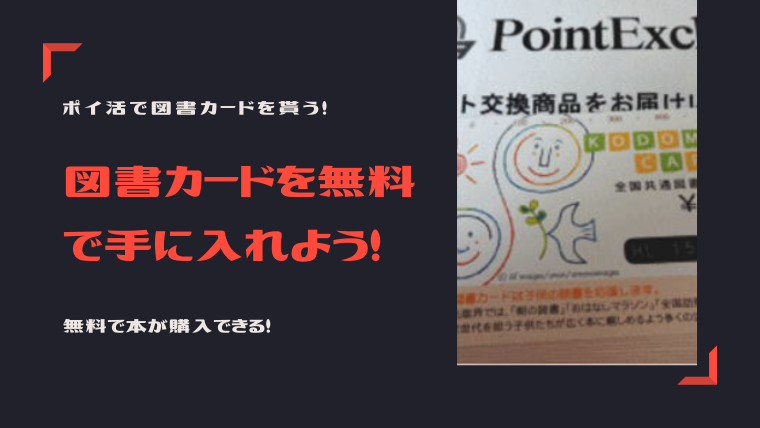 図書カードを無料で手に入れよう