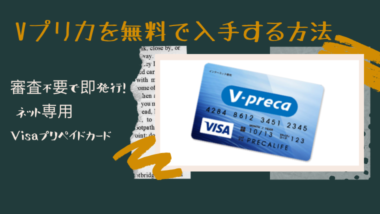 Vプリカを無料で入手する方法