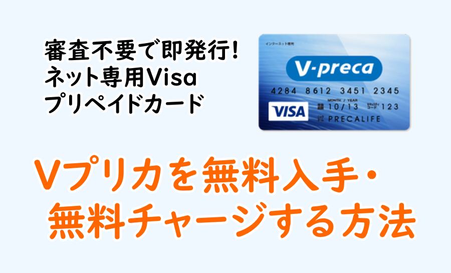 Vプリカを無料入手・無料チャージする方法