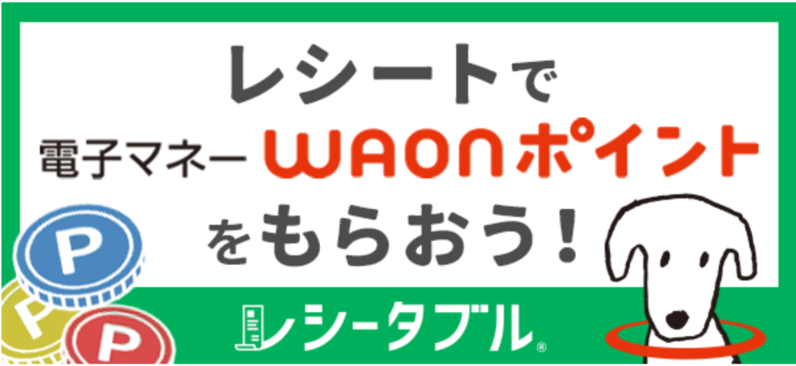 waonポイント無料