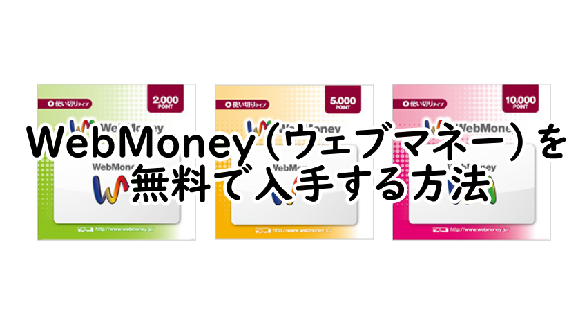 WebMoney(ウェブマネー)を無料で入手する方法