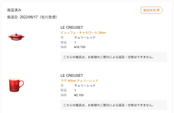 ル・クルーゼの購入商品