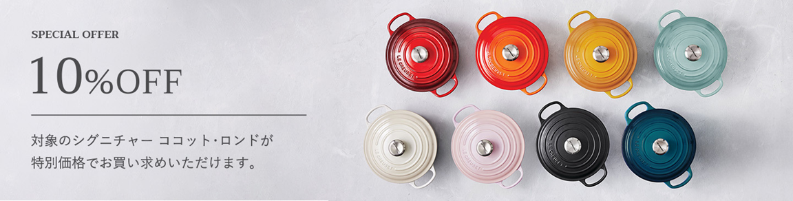 シグニチャー ココット・ロンド10%OFFキャンペーンの紹介