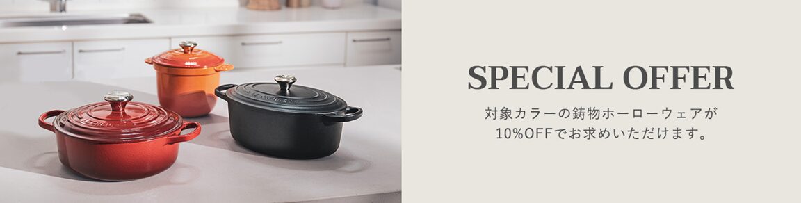鋳物ホーローウェア10%OFFキャンペーン