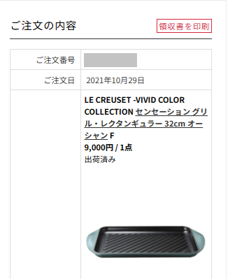 ル・クルーゼ購入履歴