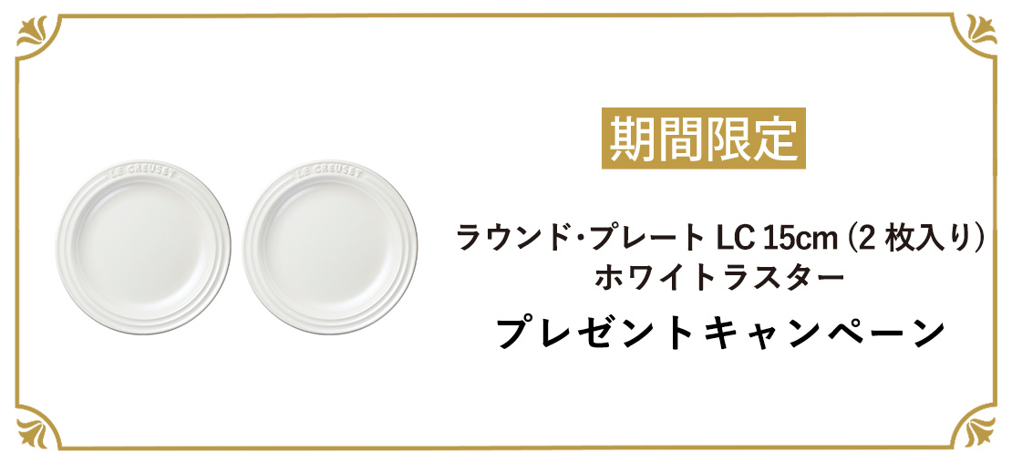 ル・クルーゼプレゼントキャンペーン