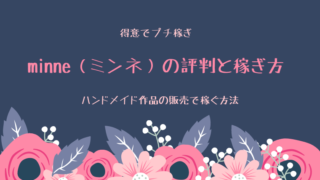 ハンドメイド作品の販売で稼ぐ方法