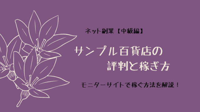 サンプル百貨店の評判と稼ぎ方