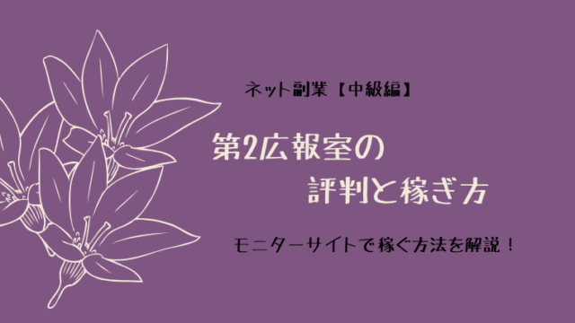 第2広報室の評判と稼ぎ方