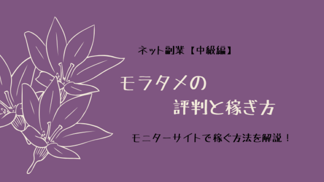 モラタメの評判と稼ぎ方