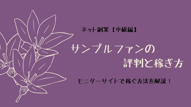 サンプルファンの評判と稼ぎ方