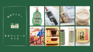 商品モニターのやり方