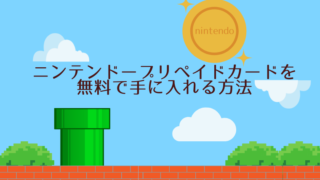 ニンテンドープリペイドカードを無料で手に入れる方法を紹介・解説!