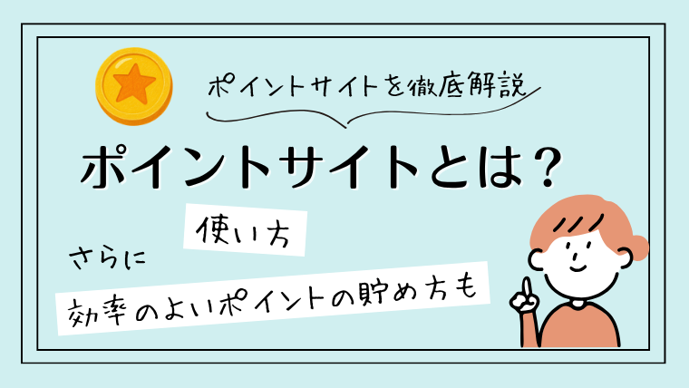 ポイントサイトとは？｜仕組みや使い方を解説