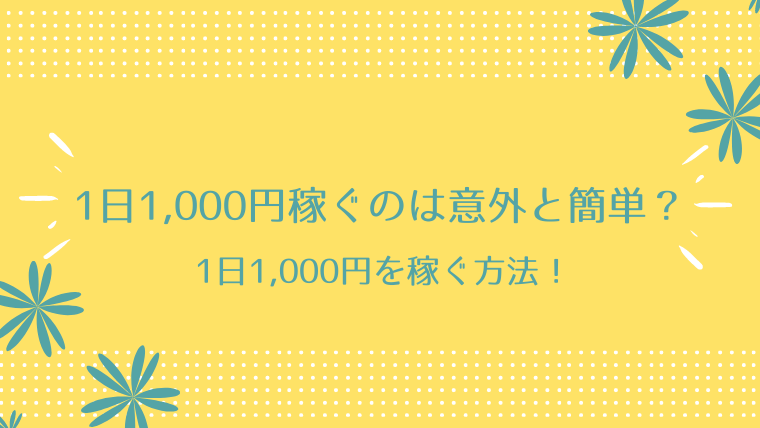 1日1,000円を稼ぐ方法