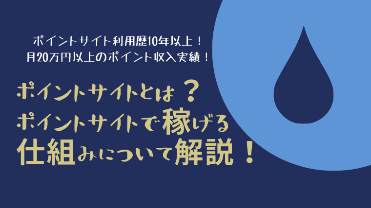 ポイントサイトとは？ポイントサイトで稼げる仕組みについて解説！