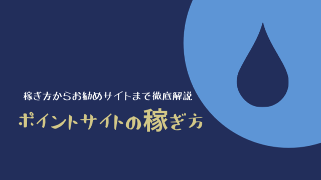 ポイントサイトの稼ぎ方