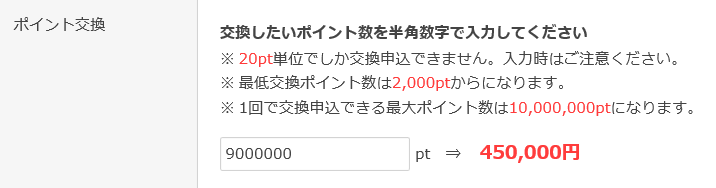 ポイントタウン収入45万円