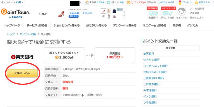 ポイント換金手順