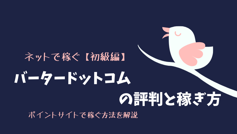 バータードットコムの評判と稼ぎ方