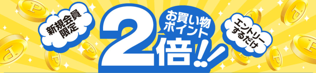 新規会員限定