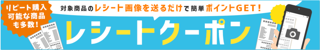 レシートクーポンの解説