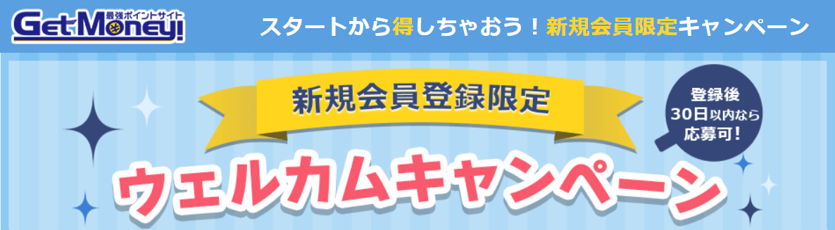 ゲットマネーの新規会員特典の紹介