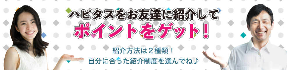 ハピタス アフィリエイト